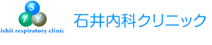 医療法人石井内科クリニック