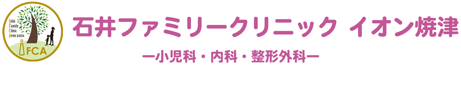 石井ファミリークリニック　イオン焼津