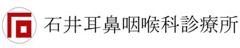 医療法人鏡明会 石井耳鼻咽喉科診療所