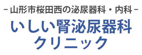 いしい腎泌尿器科クリニック