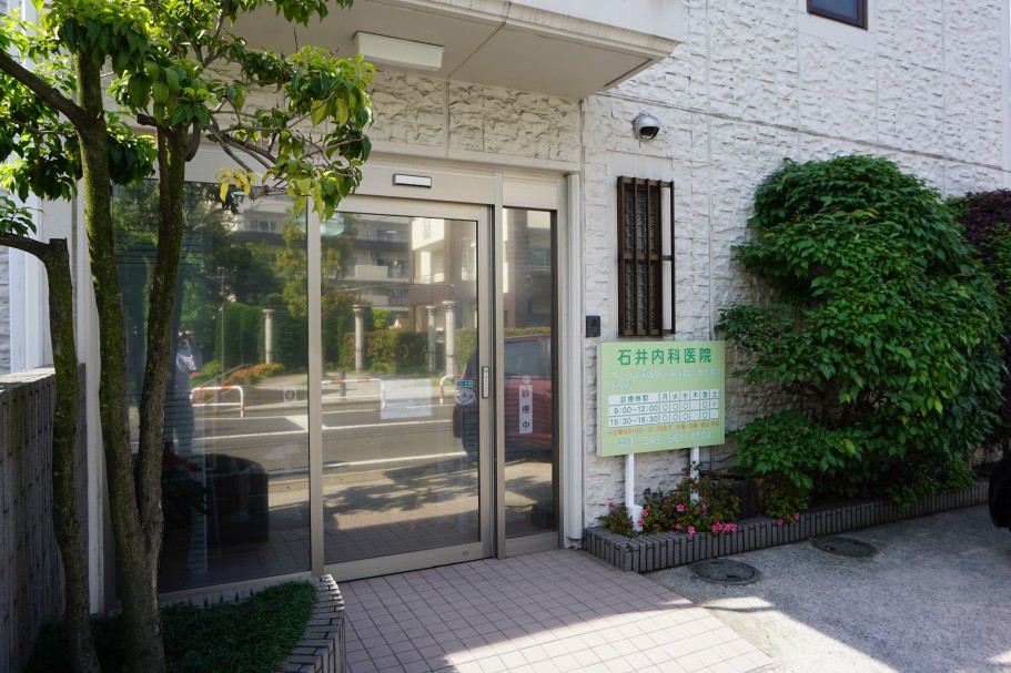 石井内科医院 の写真