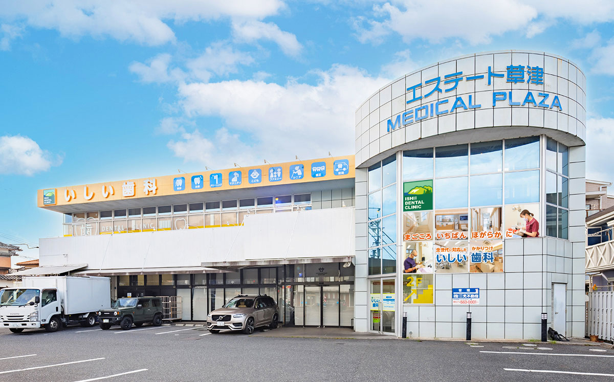 草津いしい歯科 の写真