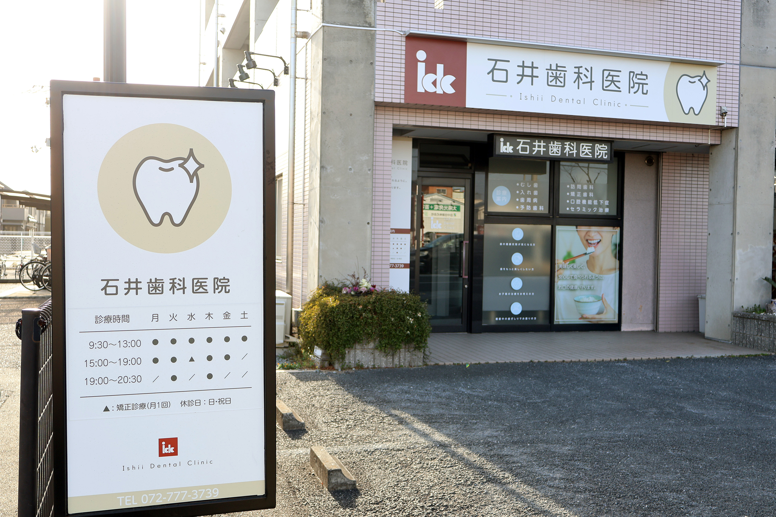 石井歯科医院 の写真