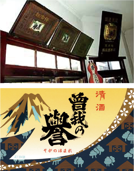 公式酒造り紹介に掲載された銘柄表示と曽我の誉ラベル