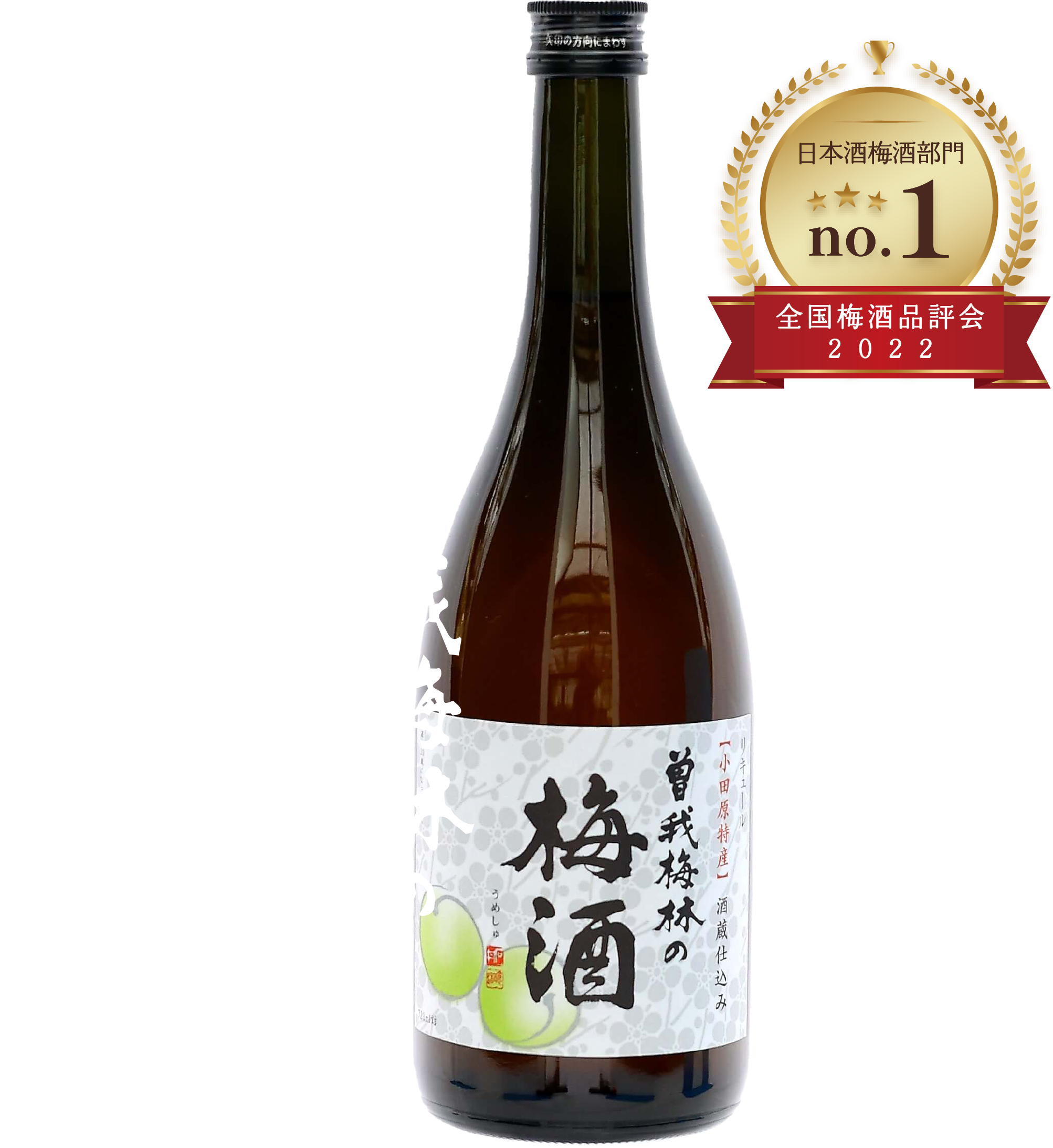 公式トップに掲載された曽我梅林の梅酒のボトル