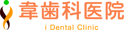 韋歯科医院