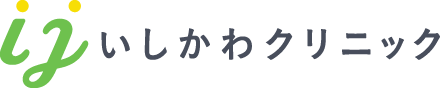 いしかわクリニック
