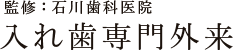 石川歯科医院