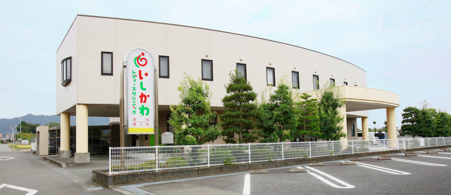 いしかわレディースクリニック の写真