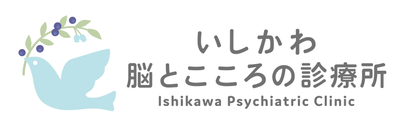 いしかわ脳とこころの診療所