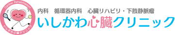 いしかわ心臓クリニック