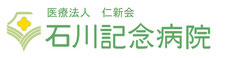 石川記念病院 の写真