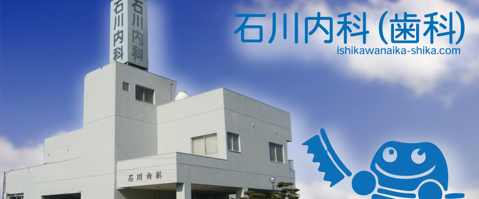 医療法人 石川内科（歯科） の写真