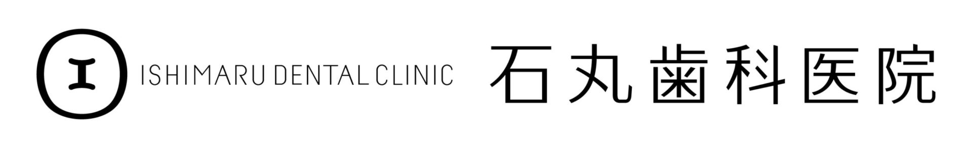 石丸歯科医院