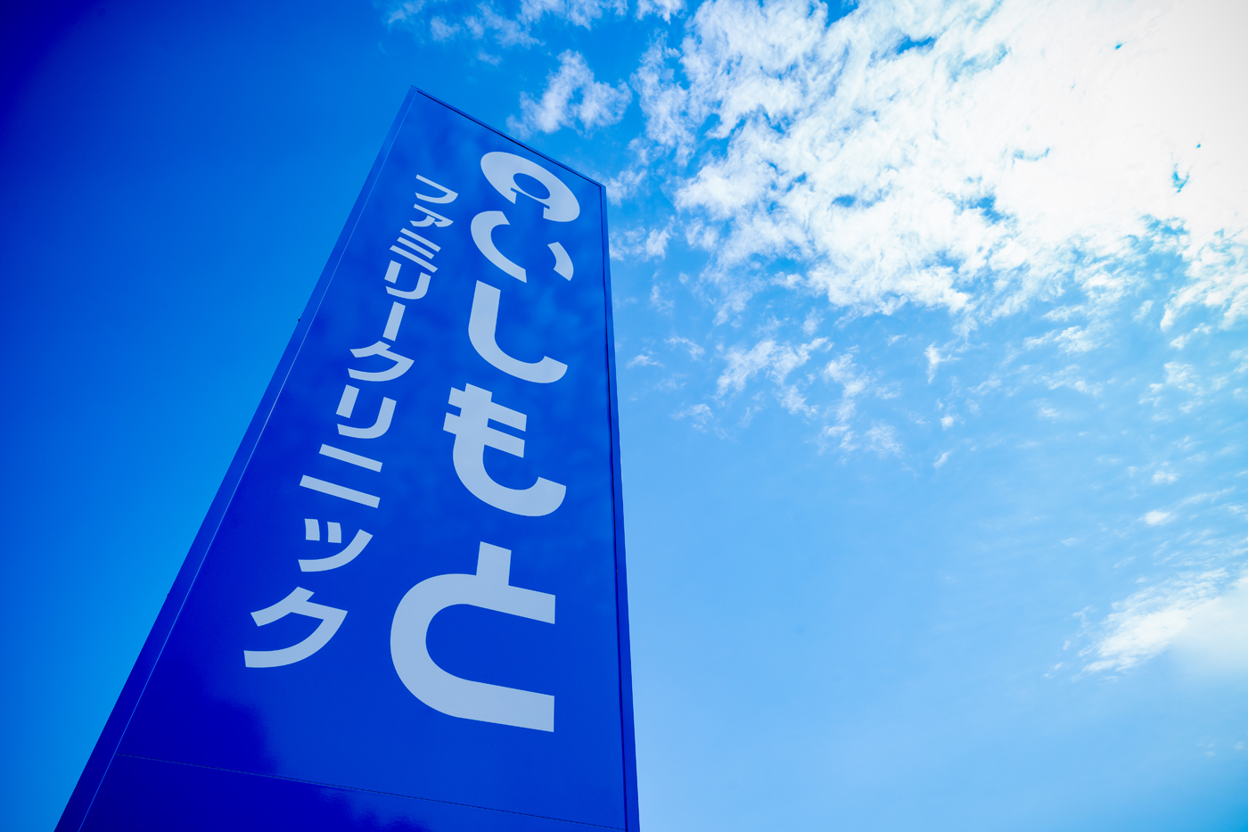いしもとファミリークリニック の写真