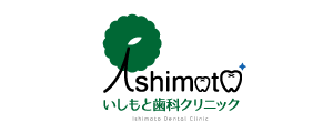 いしもと歯科クリニック