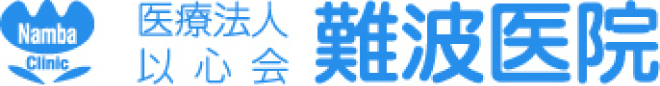 医療法人 以心会 難波医院