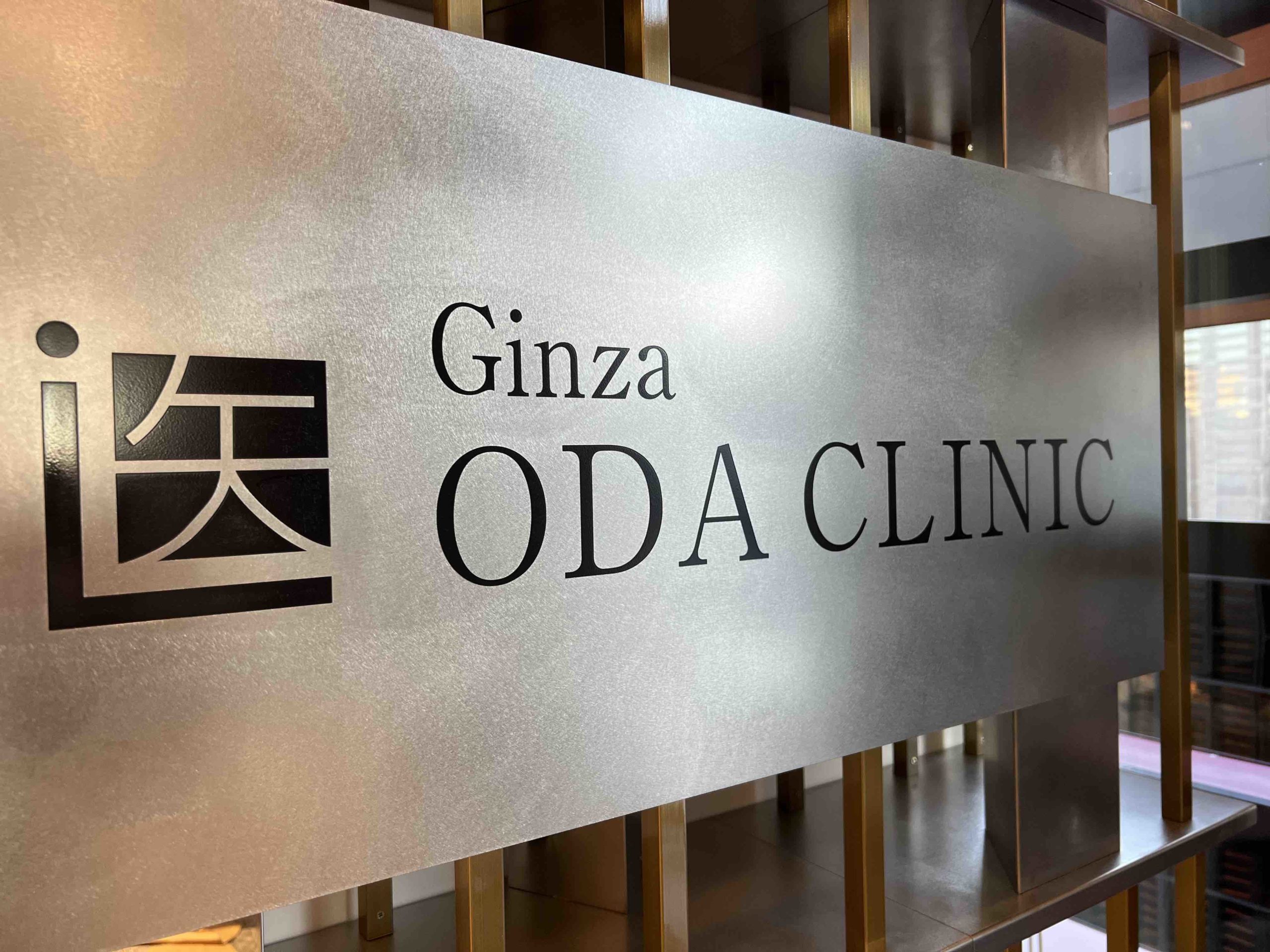 医療法人社団医進会 銀座小田クリニック の写真