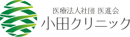 医療法人社団医進会 小田クリニック