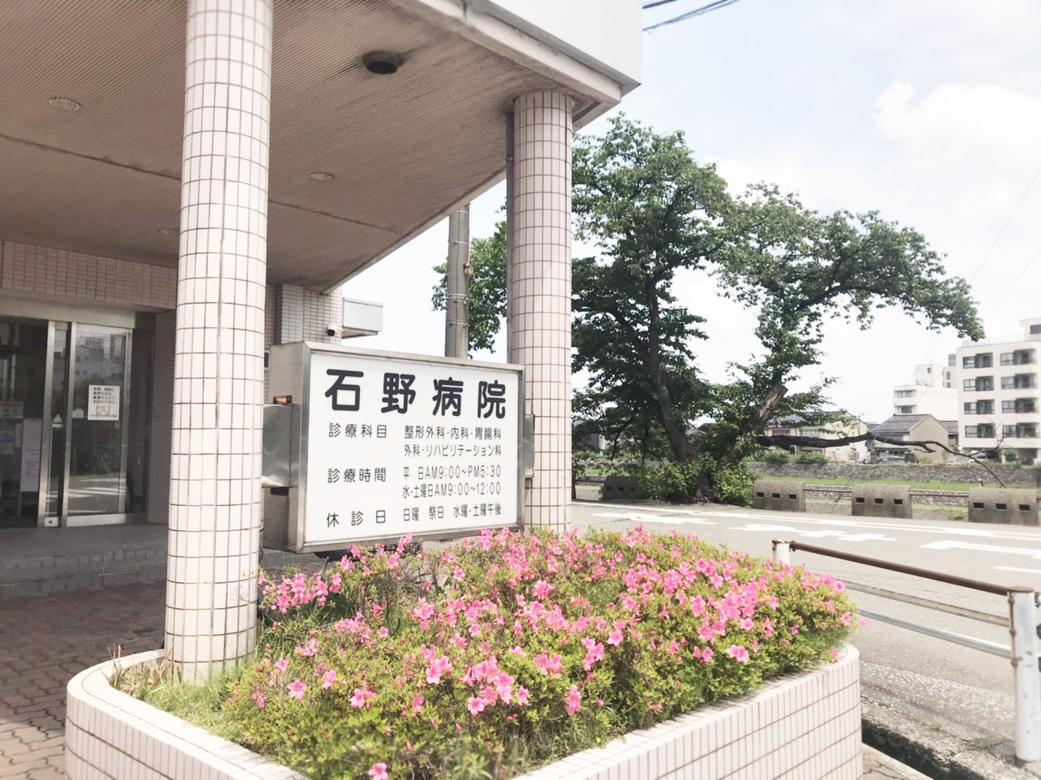 石野病院の入口と看板