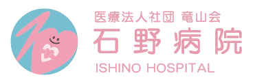 石野病院