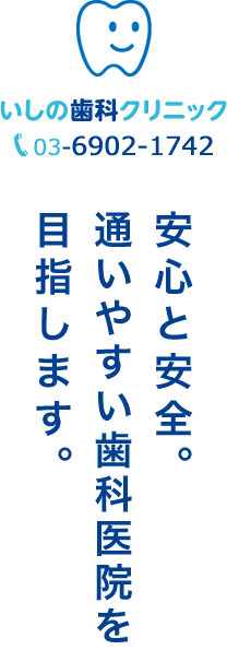 いしの歯科クリニック