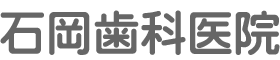 石岡歯科医院