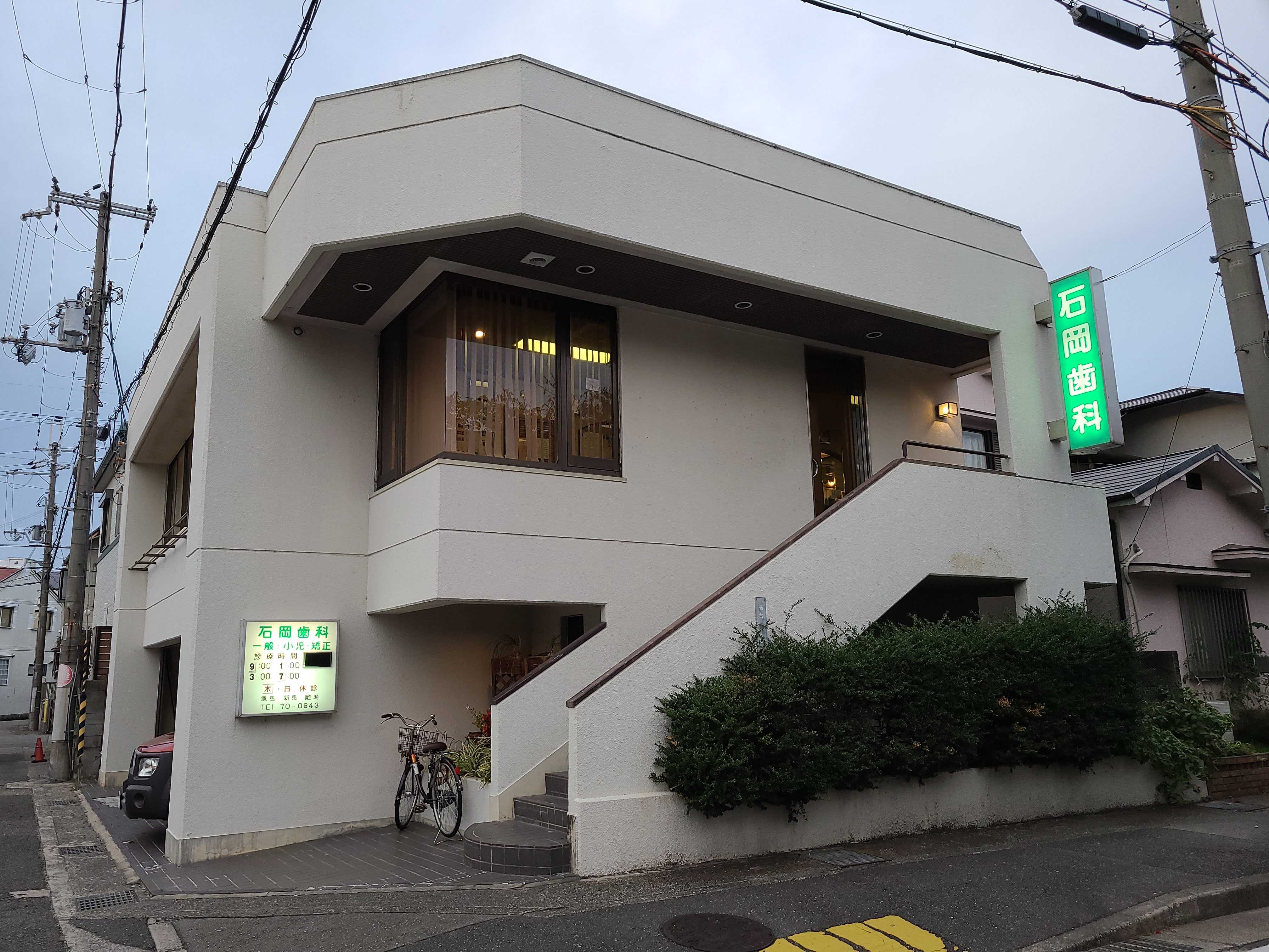 石岡歯科医院 の写真