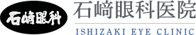 医療法人 俊英会 石崎眼科医院