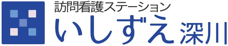 訪問看護ステーションいしずえ深川