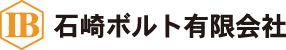 石崎ボルト有限会社