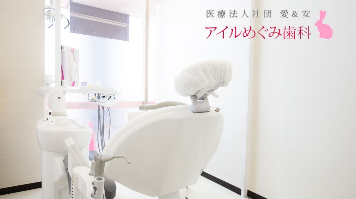 医療法人社団愛&安アイルめぐみ歯科 の写真