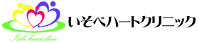 いそべハートクリニック