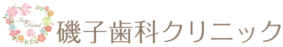 磯子歯科クリニック