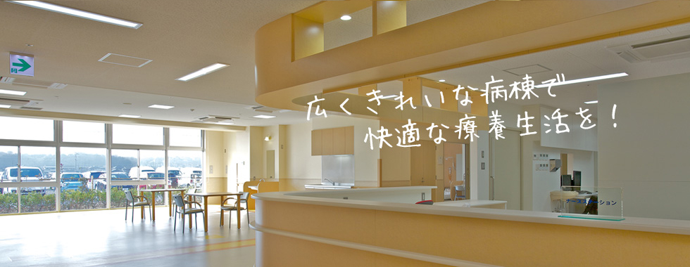 病棟内の明るいラウンジと食卓