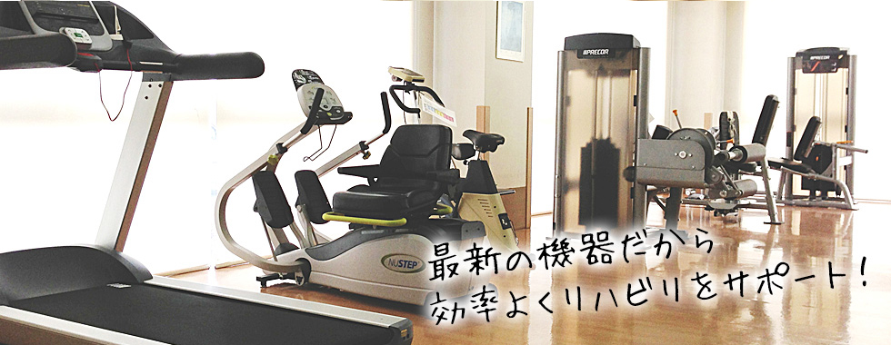 有酸素運動・筋力訓練用のリハビリ機器