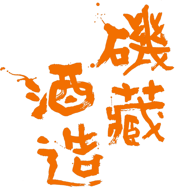 磯蔵酒造