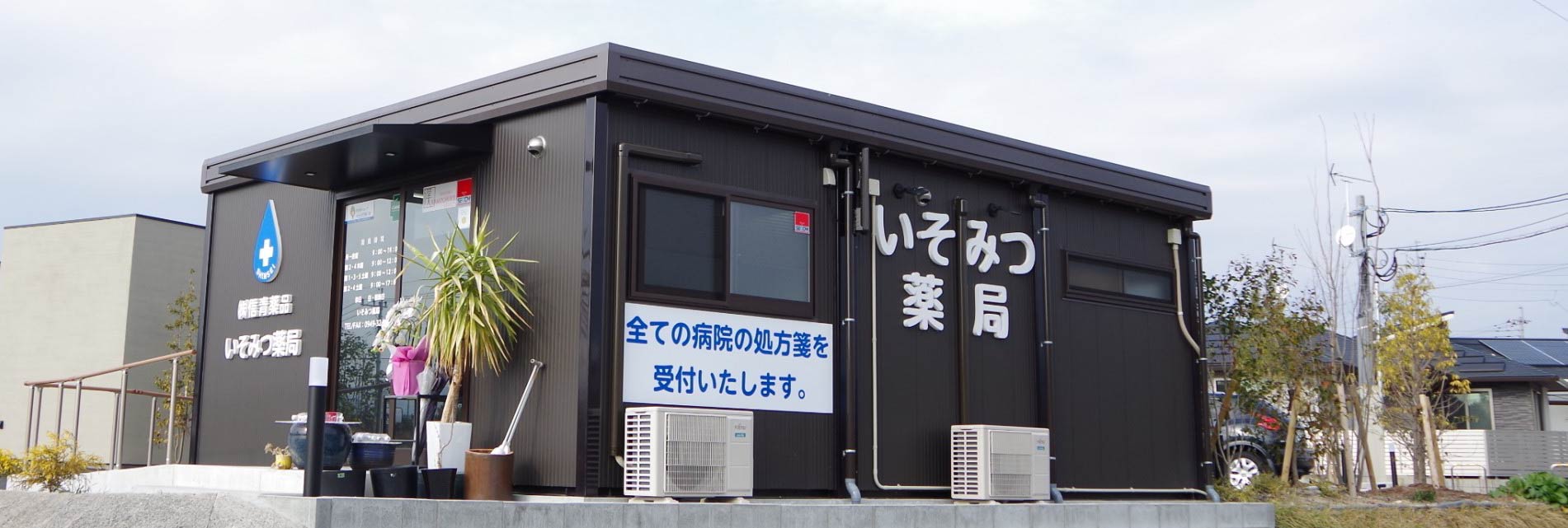 いそみつ薬局 の写真