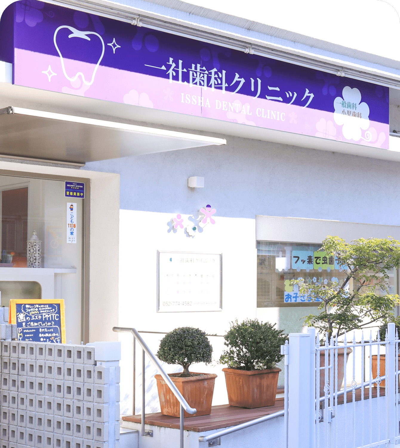 一社歯科クリニック の写真