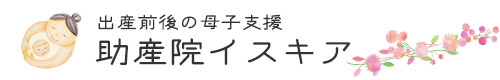 助産院　イスキア