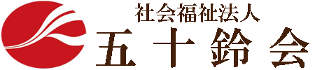 社会福祉法人五十鈴会 の写真