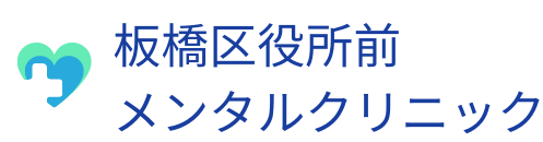 板橋区役所前メンタルクリニック