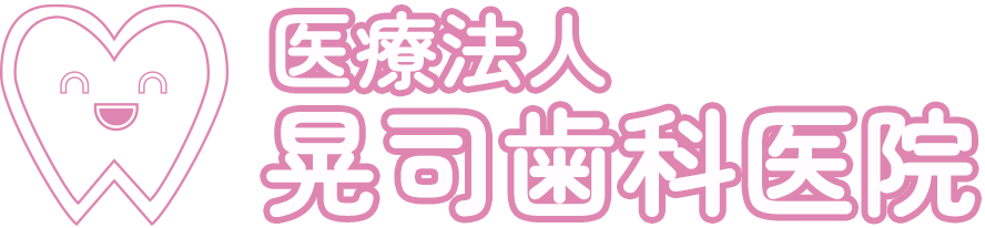 医療法人晃司歯科医院