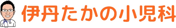 伊丹たかの小児科