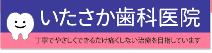 いたさか歯科医院