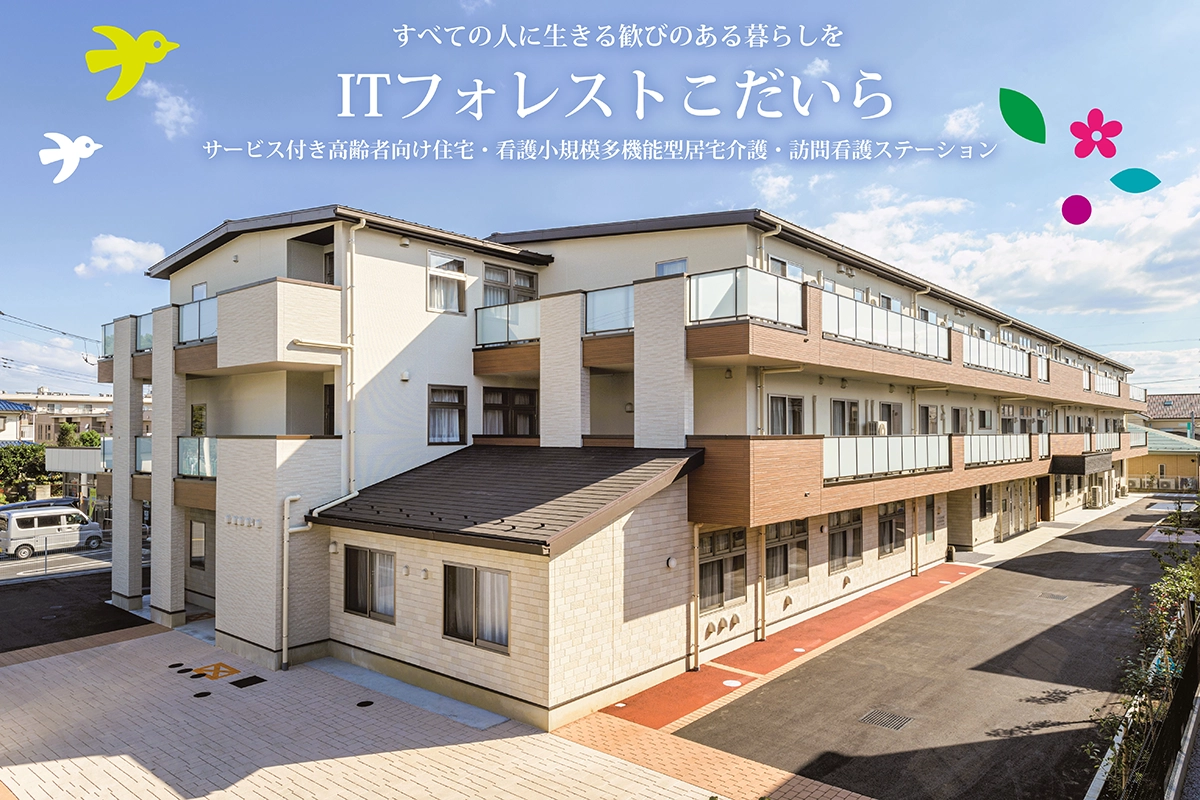 ITフォレストこだいら訪問看護ステーション の写真
