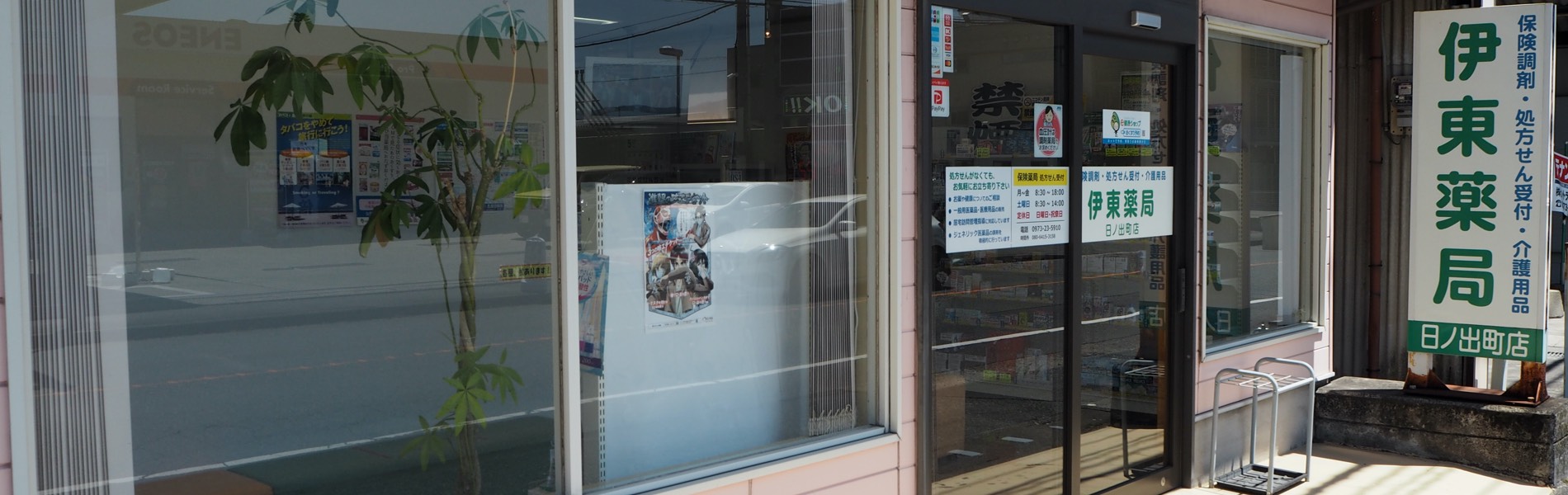 伊東薬局 上野店 の写真