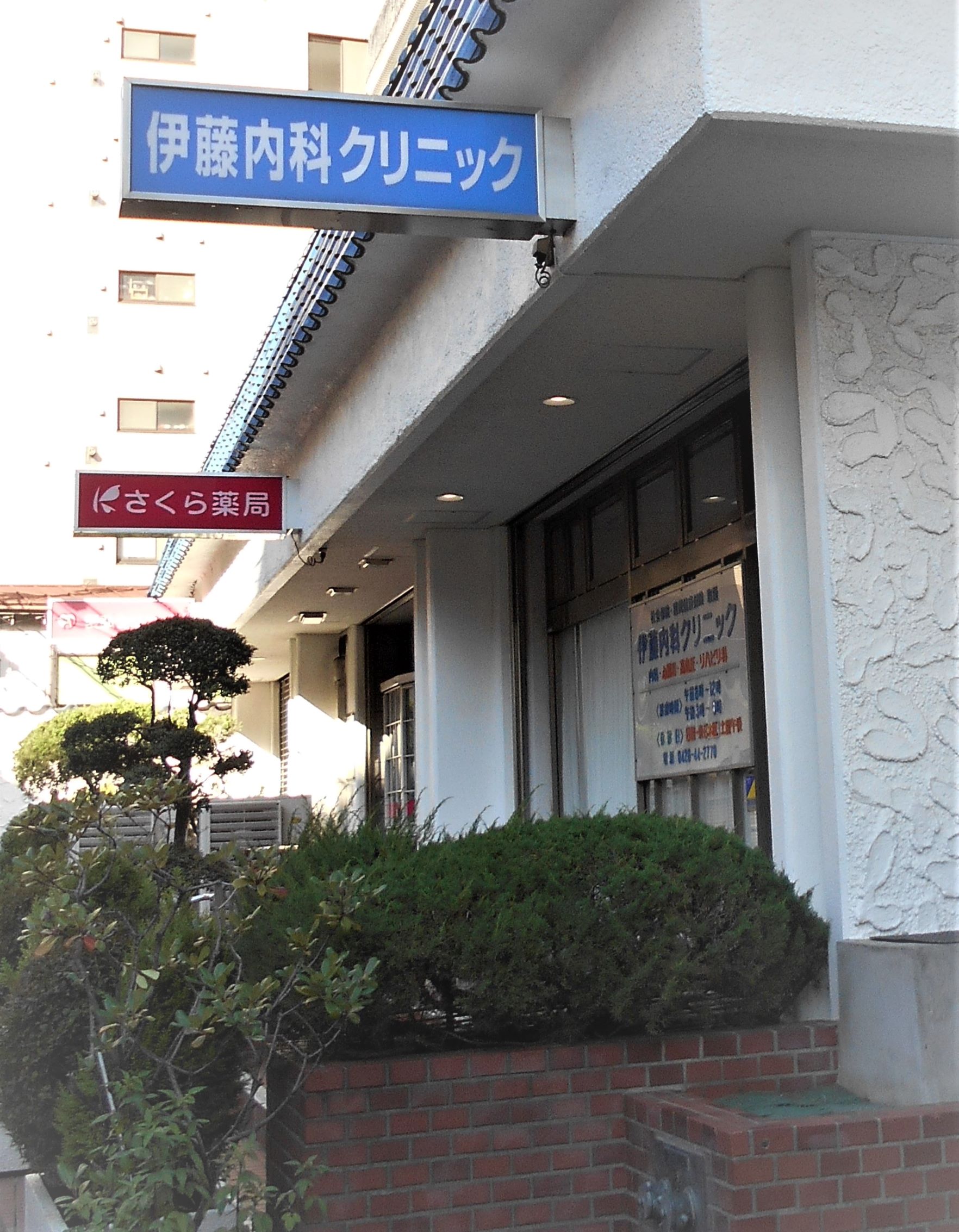 医療法人社団松濤会 伊藤内科クリニック の写真