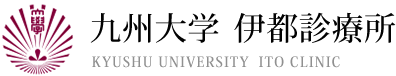 九州大学伊都診療所