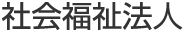 社会福祉法人 怡土福祉会